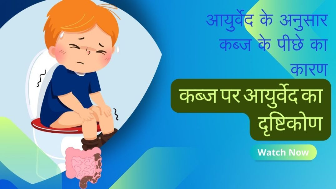 Ayurveda ke hisaab se constipation ka ek हैरतअंगेज reason